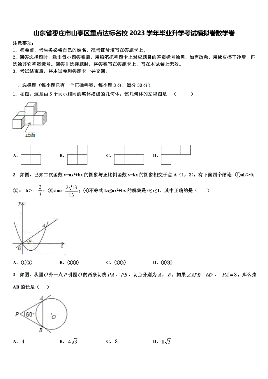 山东省枣庄市山亭区重点达标名校2023学年毕业升学考试模拟卷数学卷(含答案解析）.doc_第1页