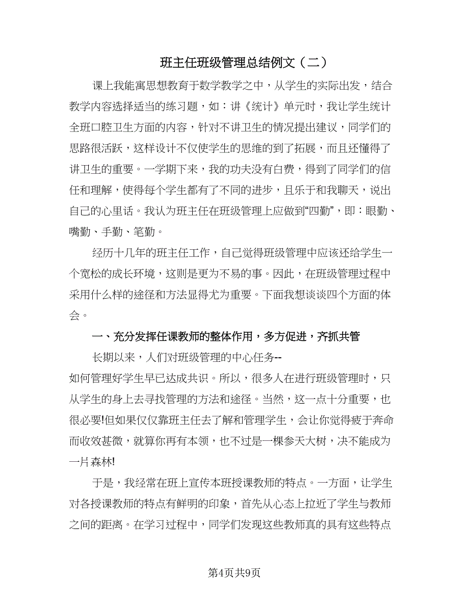 班主任班级管理总结例文（三篇）.doc_第4页