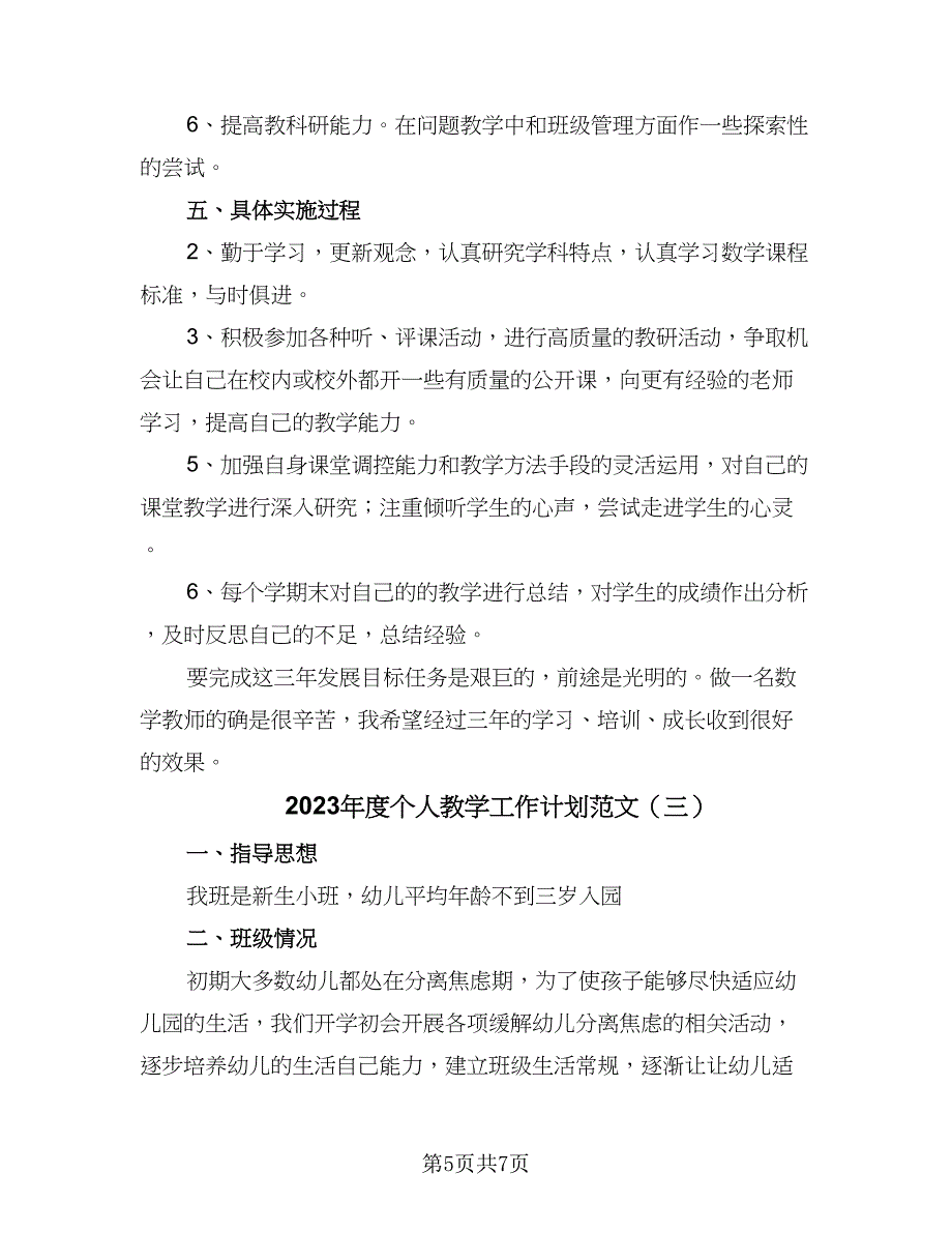 2023年度个人教学工作计划范文（三篇）_第5页