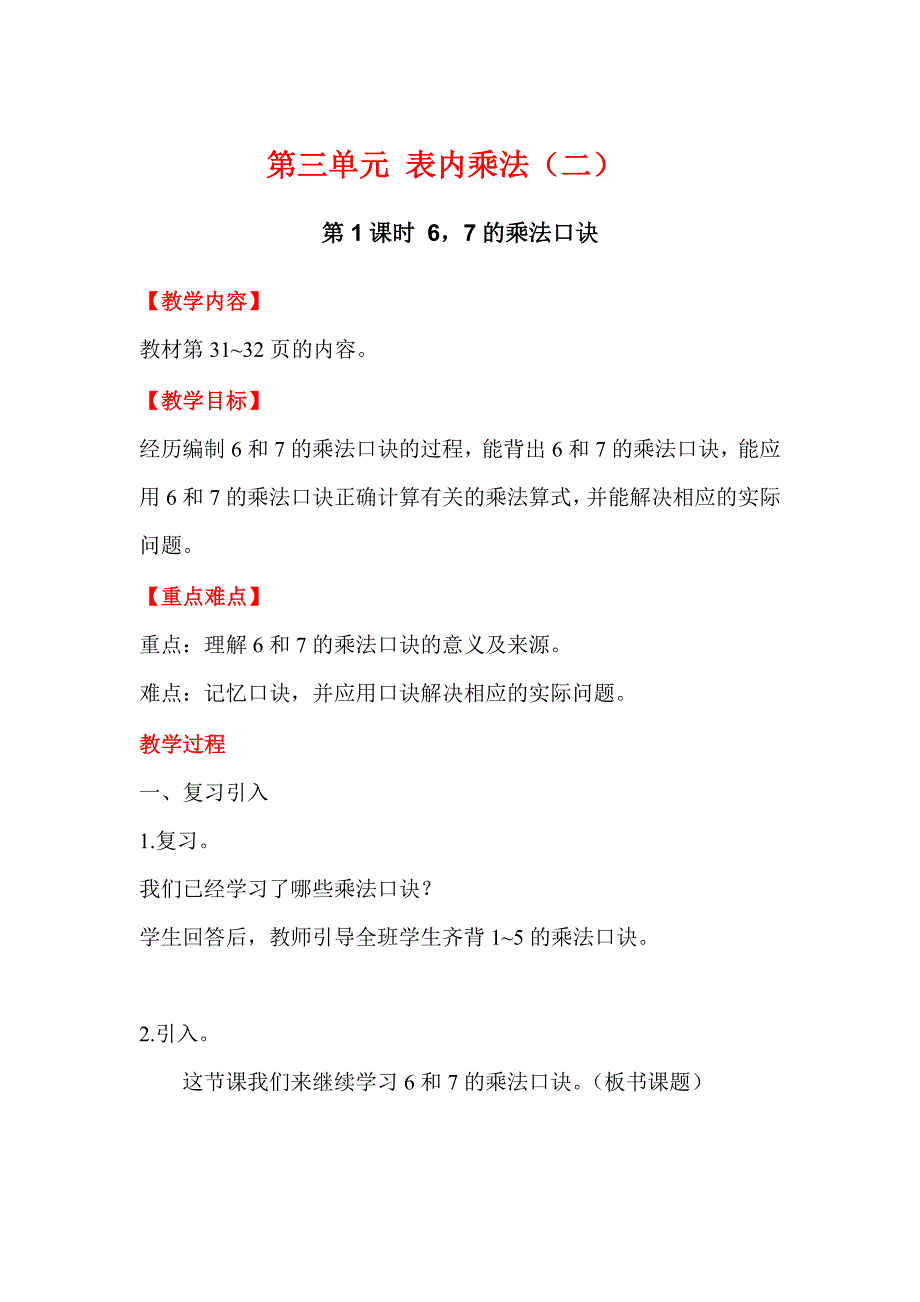 【西师大版】二年级上册数学：第3单元第1课时 67的乘法口诀_第1页