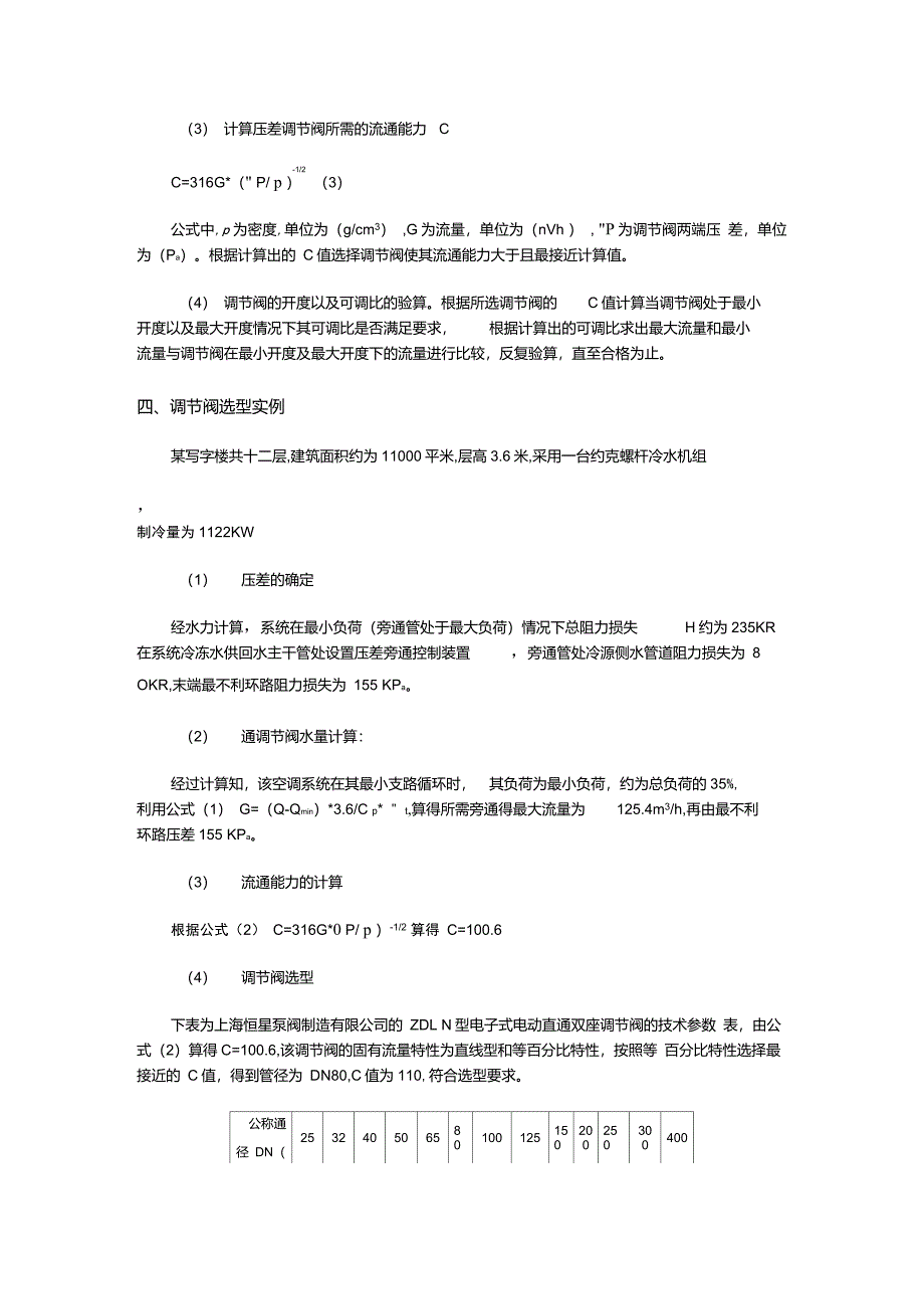 空调冷冻水系统中压差调节阀的重要性及其调节原理_第4页