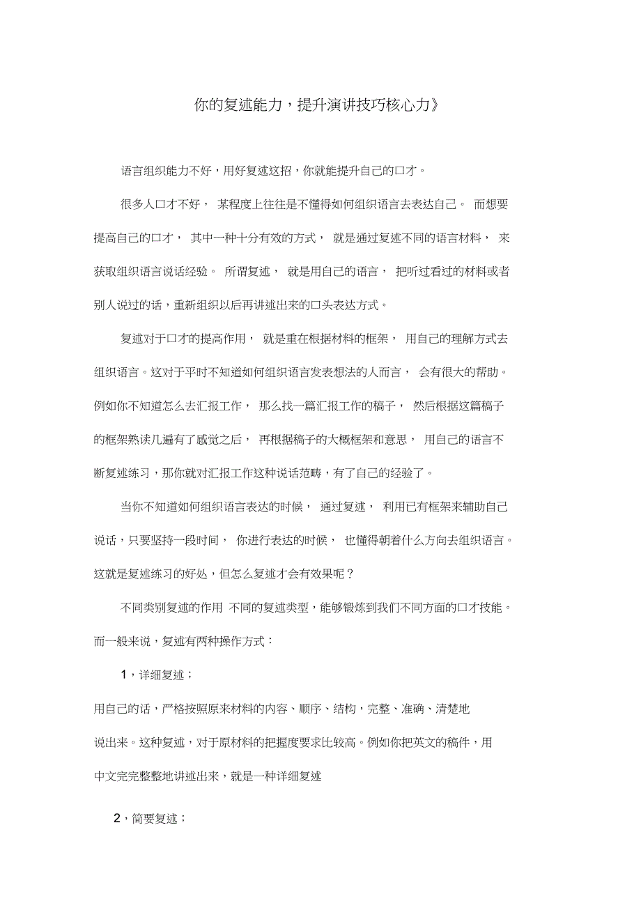 你的复述能力,演讲技巧的核心力_第1页