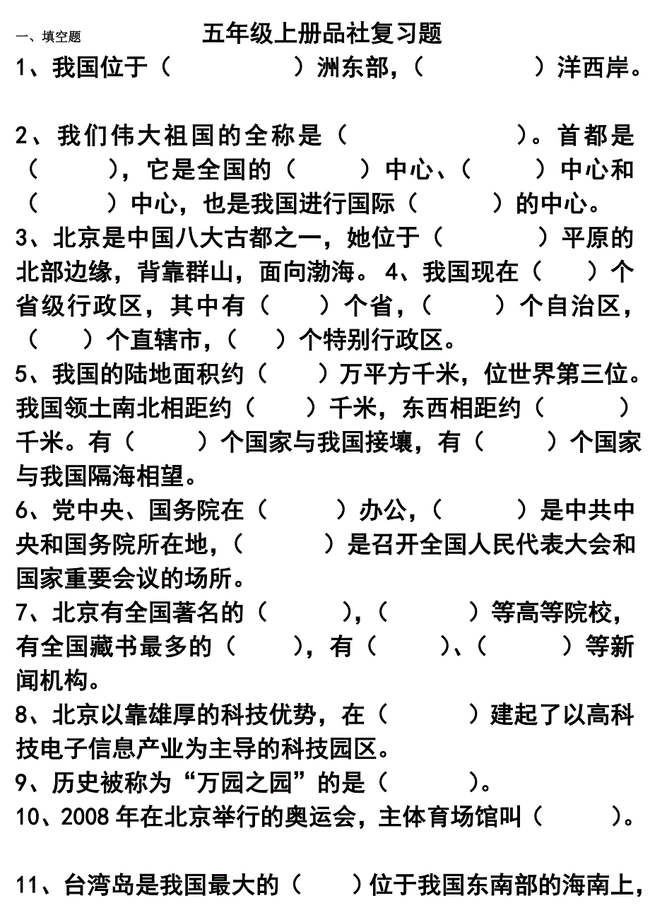 辽师大版五年级上册品社复习题(全).doc_第1页