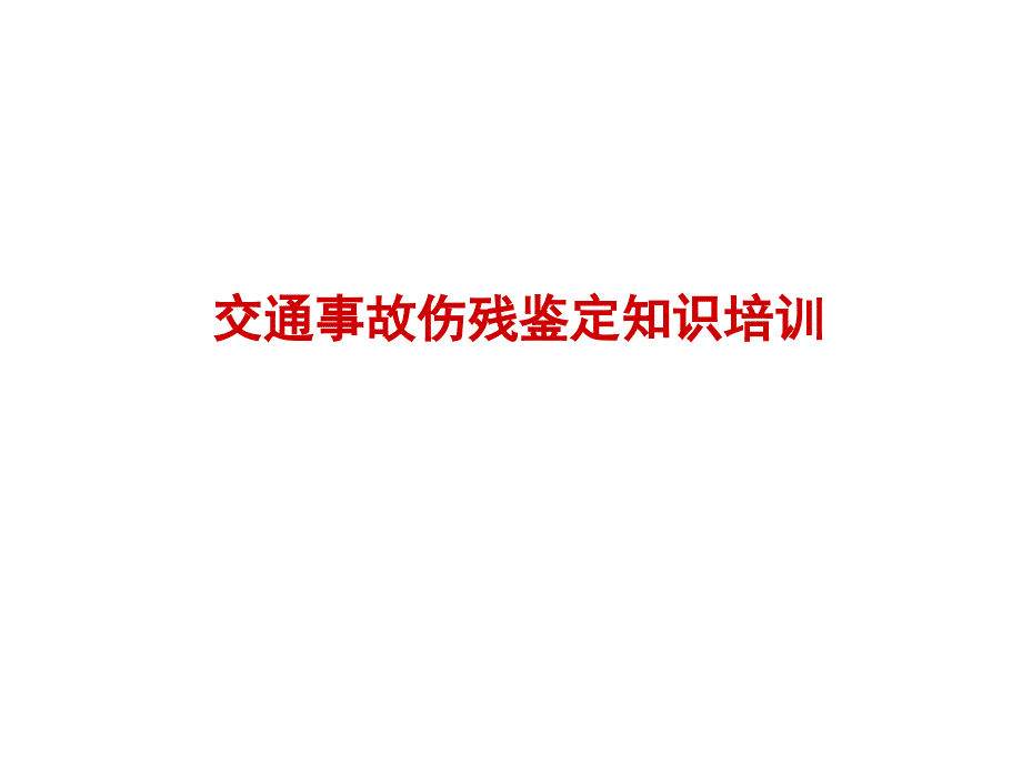 交通事故伤残鉴定知识培训及案例_第1页