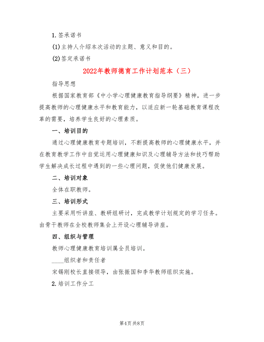 2022年教师德育工作计划范本_第4页