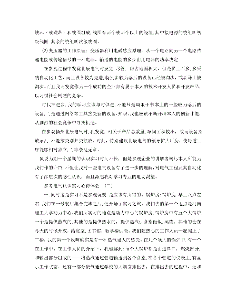 电气认识实习心得体会范文5篇_第4页