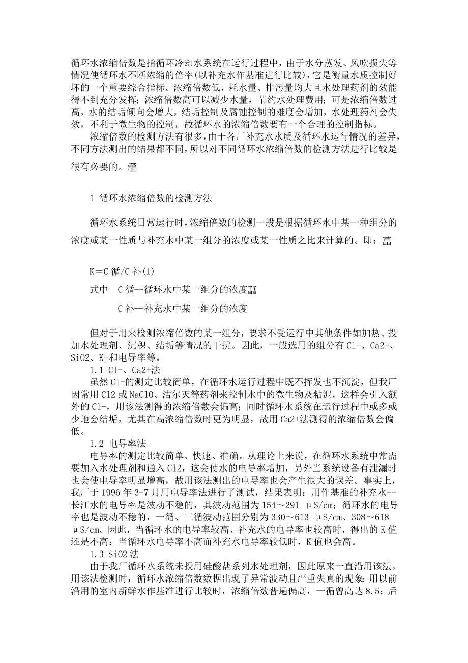 循环水浓缩倍数是指循环冷却水系统在运行过程中.doc_第1页