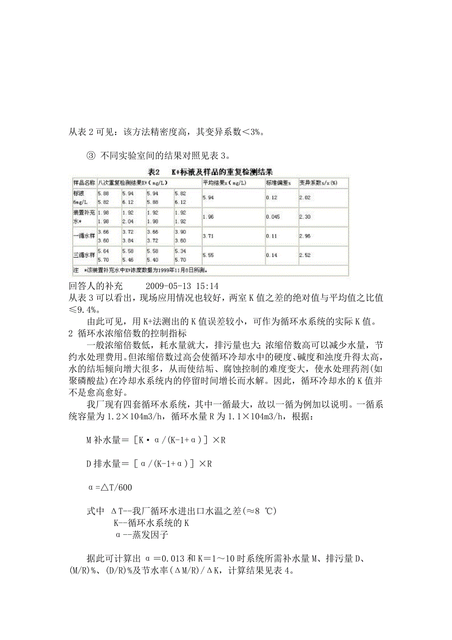 循环水浓缩倍数是指循环冷却水系统在运行过程中.doc_第3页