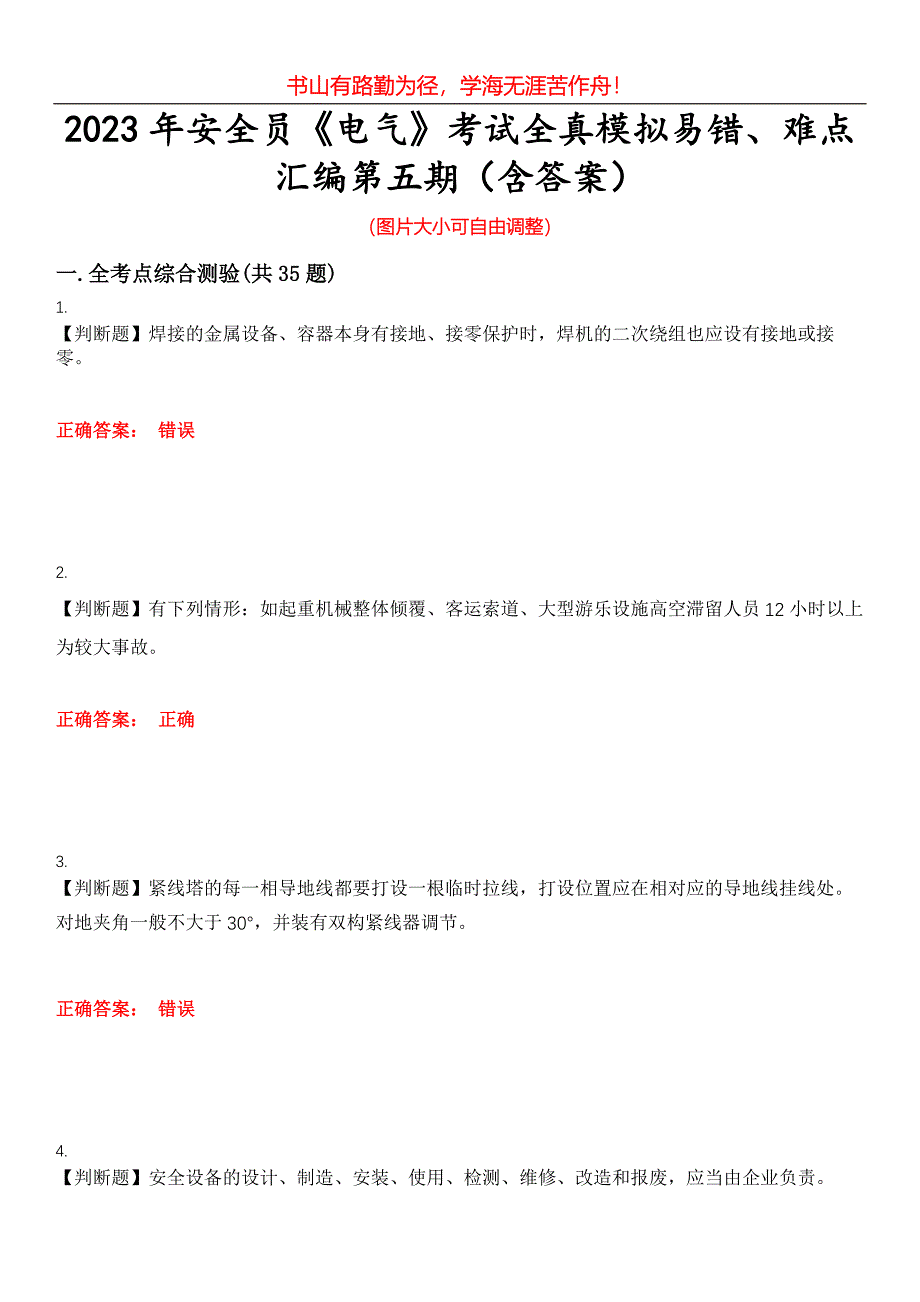 2023年安全员《电气》考试全真模拟易错、难点汇编第五期（含答案）试卷号：30_第1页