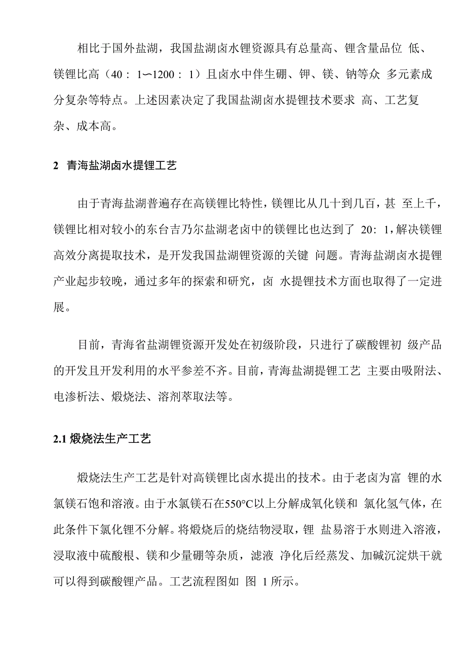 青海盐湖锂资源及提锂技术概述_第3页