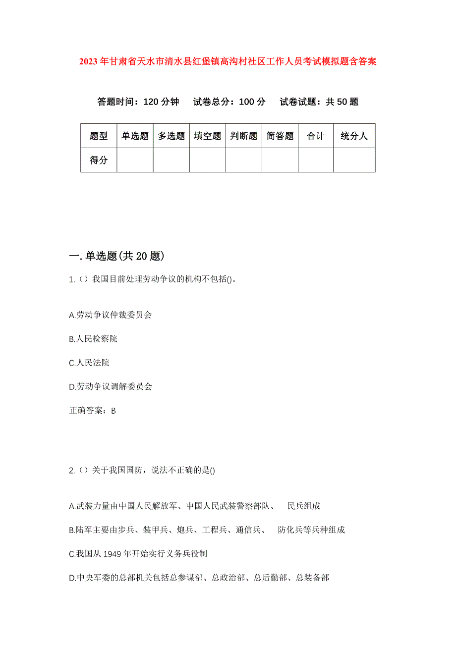 2023年甘肃省天水市清水县红堡镇高沟村社区工作人员考试模拟题含答案_第1页