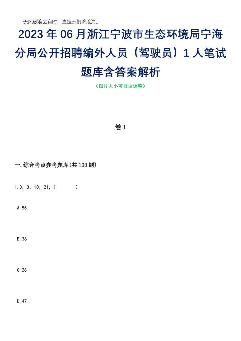 2023年06月浙江宁波市生态环境局宁海分局公开招聘编外人员（驾驶员）1人笔试题库含答案详解析_第1页