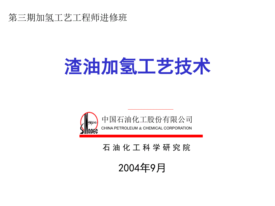 第三期加氢工艺工程师进修班讲课渣油加氢_第1页