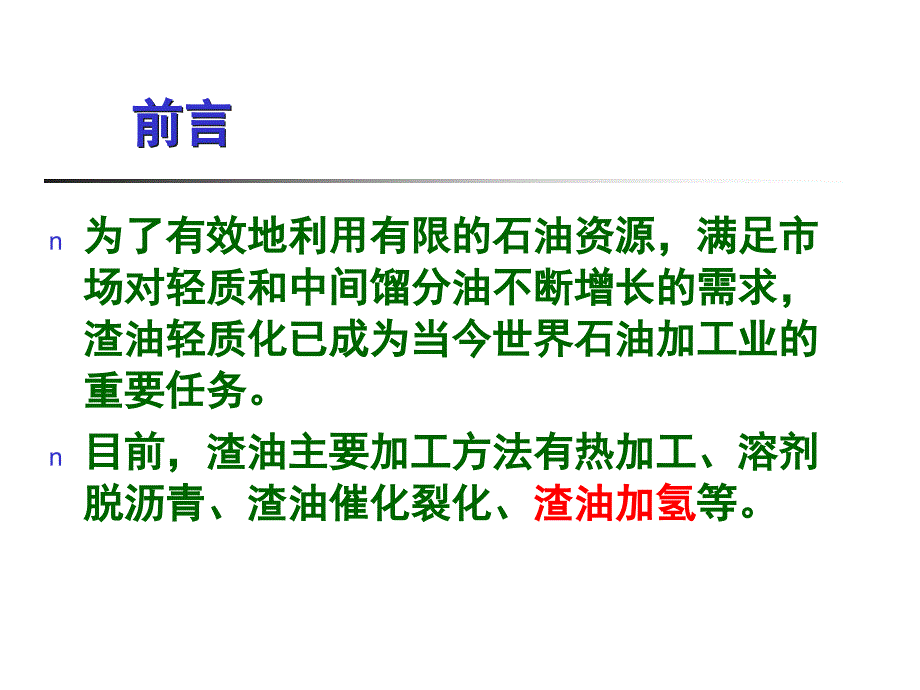 第三期加氢工艺工程师进修班讲课渣油加氢_第3页