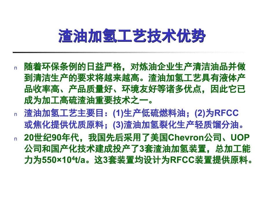 第三期加氢工艺工程师进修班讲课渣油加氢_第5页