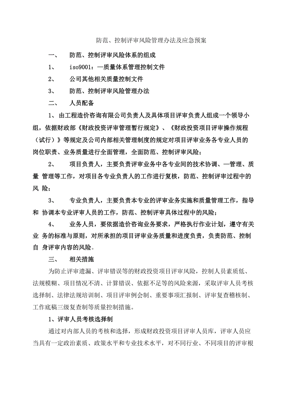 防范、控制评审风险管理办法及应急预案_第1页