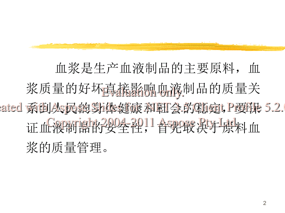 最新单采血浆站业务程流与原料血浆的质量ppt课件_第2页