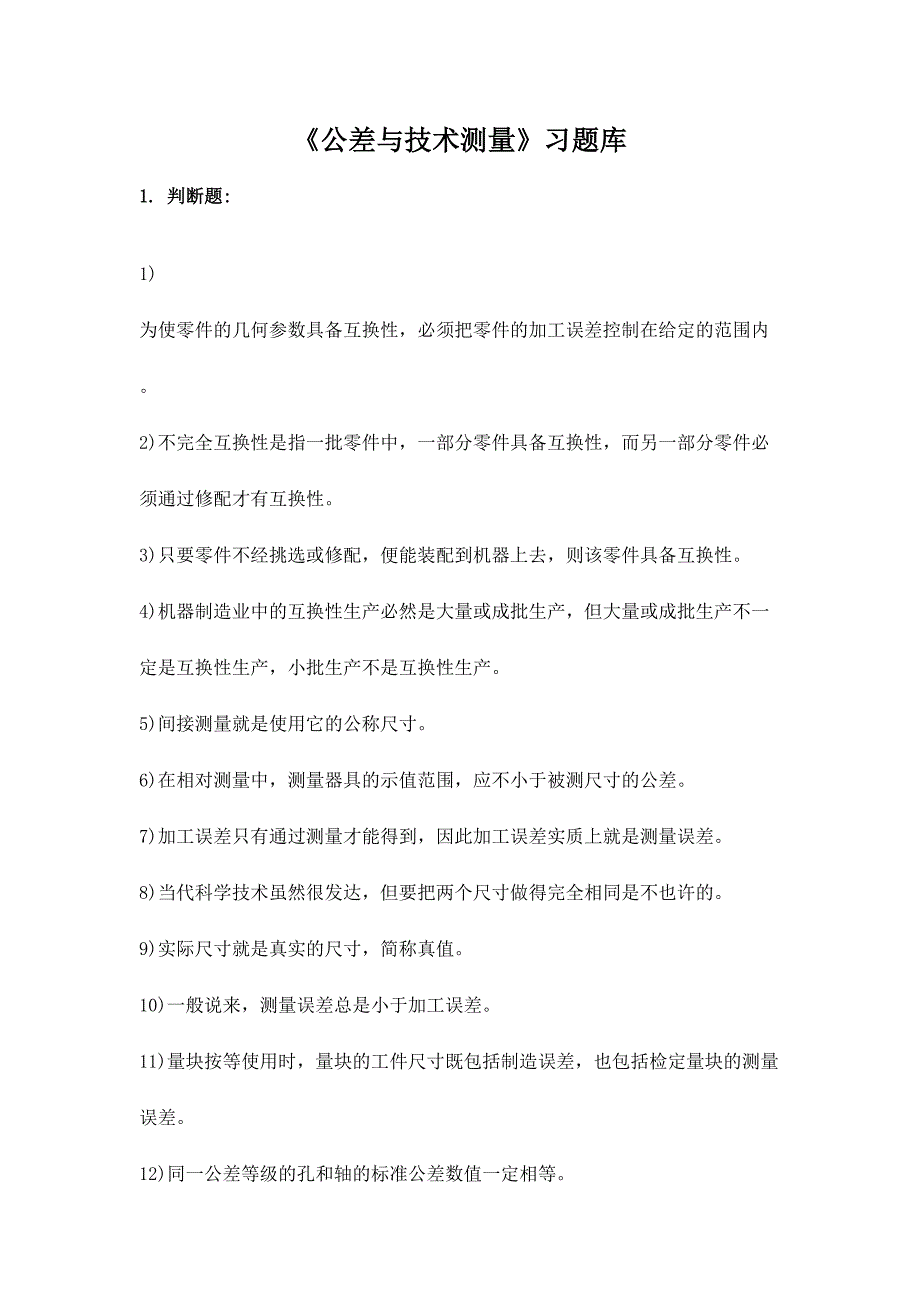2024年新版公差与技术测量习题库_第1页