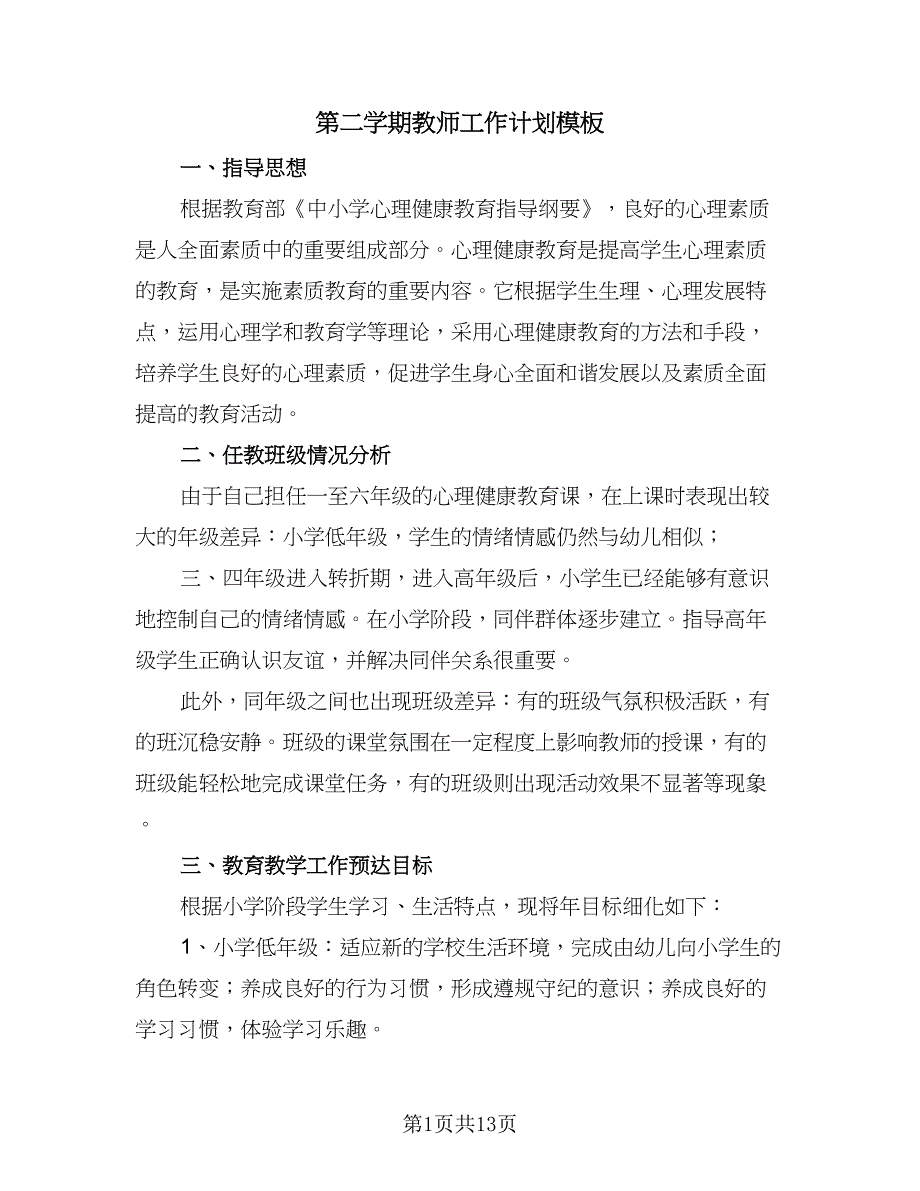 第二学期教师工作计划模板（五篇）.doc_第1页