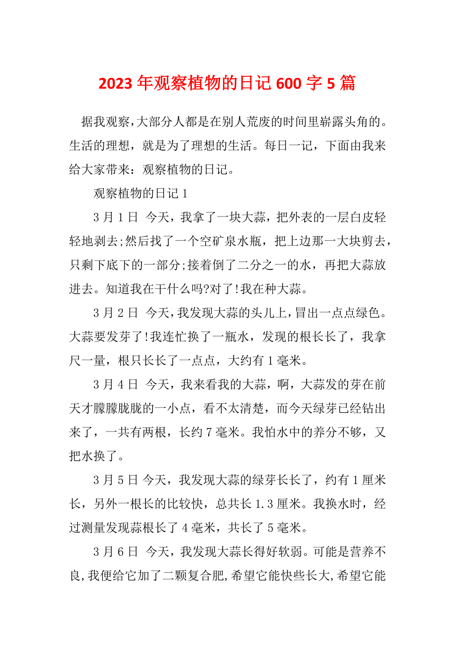 2023年观察植物的日记600字5篇_第1页