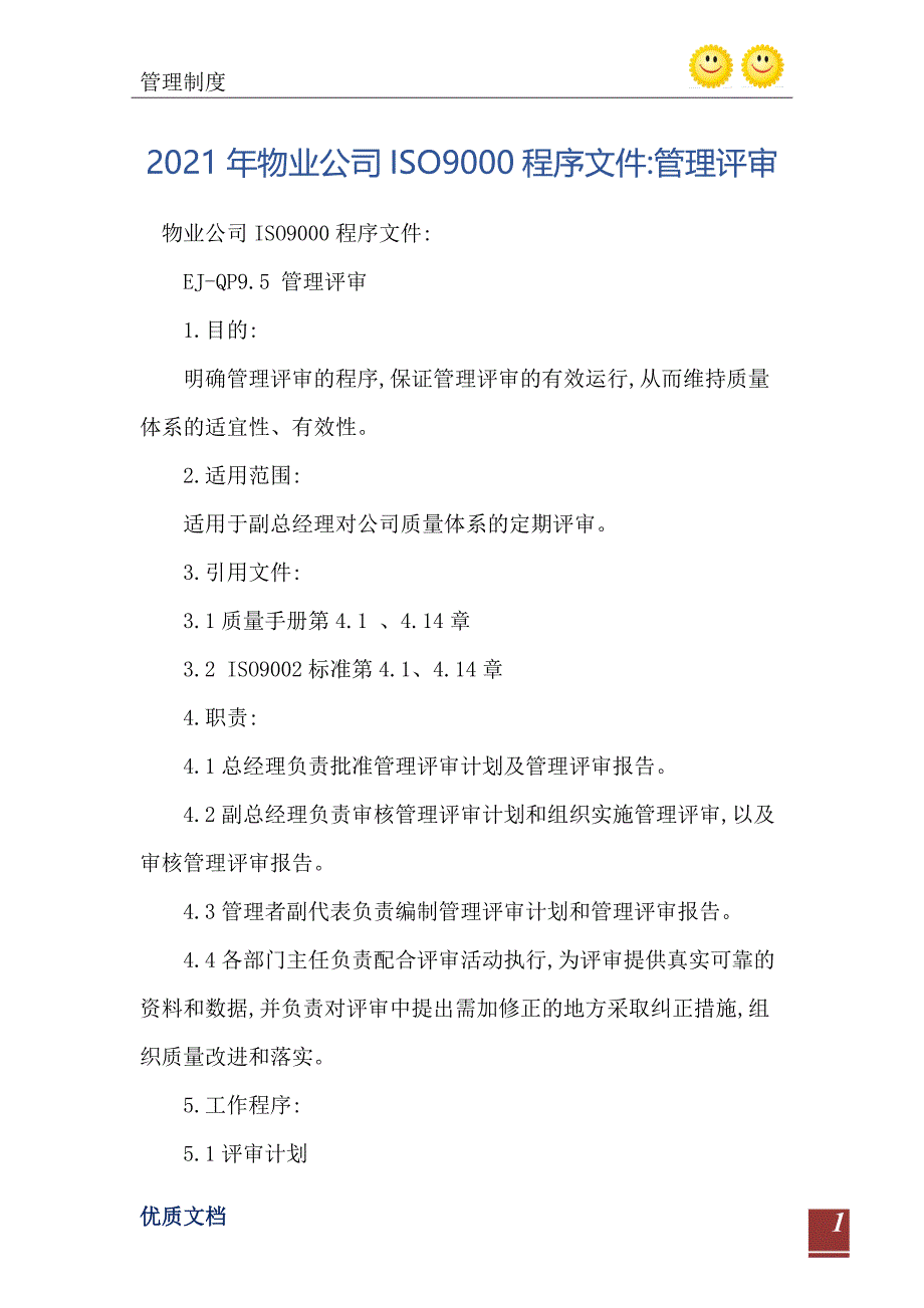 物业公司ISO9000程序文件管理评审_第2页