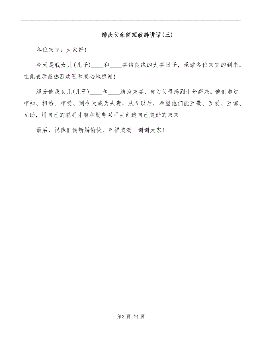 婚庆父亲简短致辞讲话_第3页