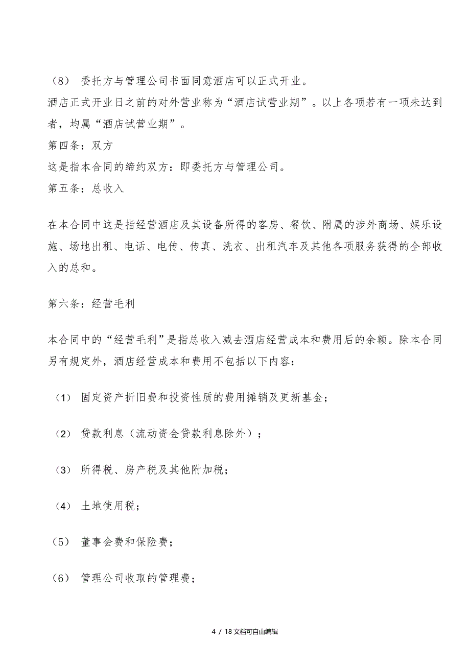 酒店式公寓酒店托管经营合同_第4页