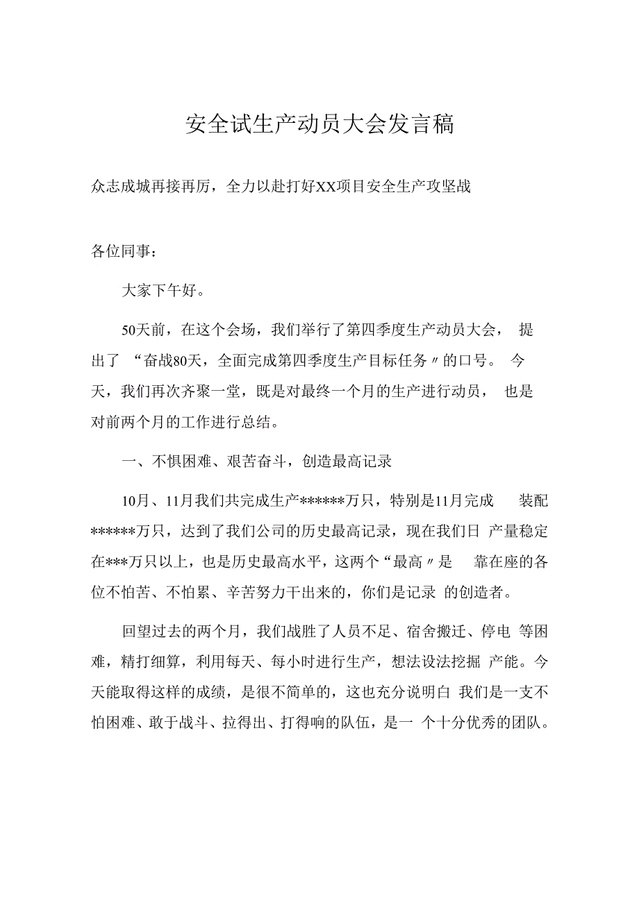 【发言材料】安全试生产动员大会发言稿（9页）_第1页