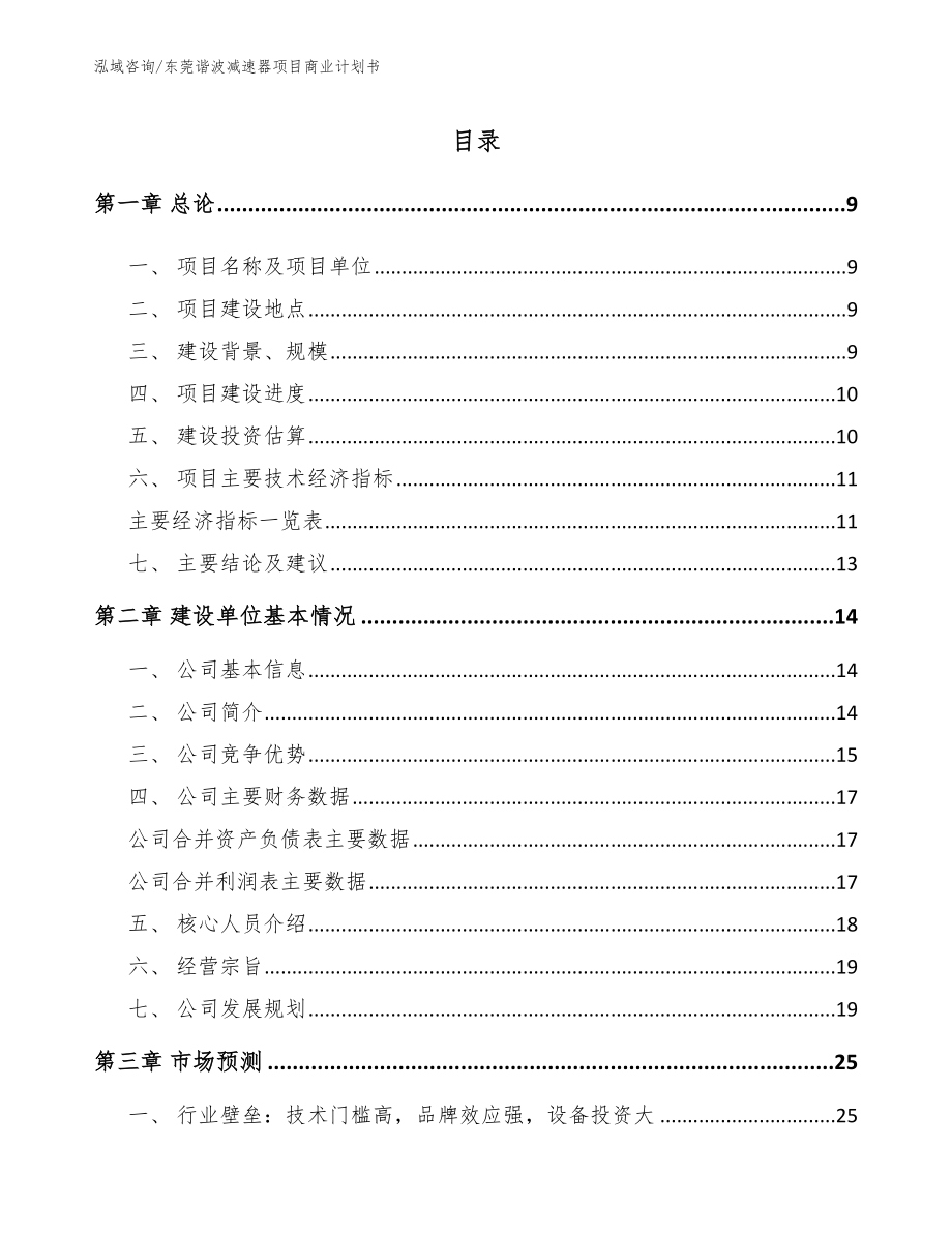 东莞谐波减速器项目商业计划书_第2页