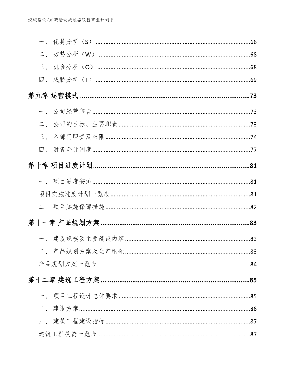 东莞谐波减速器项目商业计划书_第4页