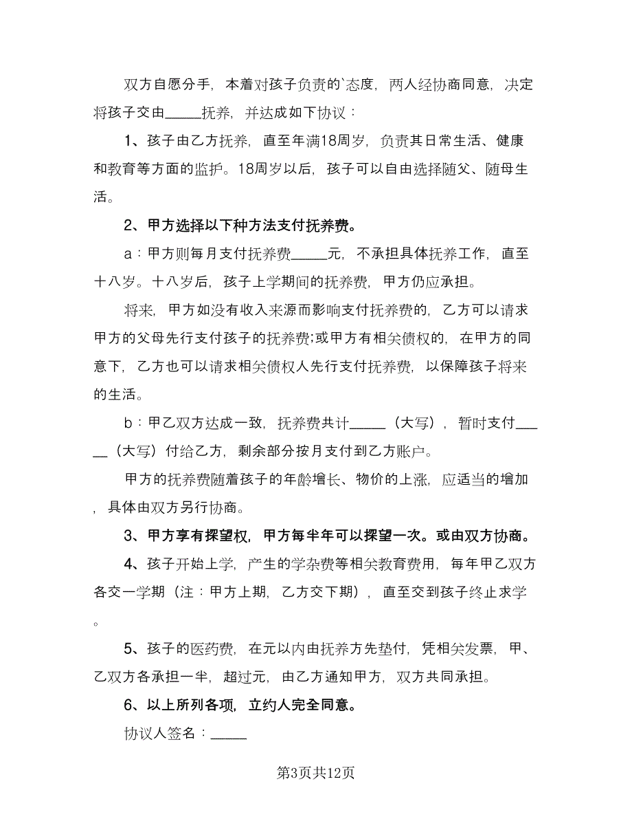 抚养权协议书常用版（8篇）_第3页