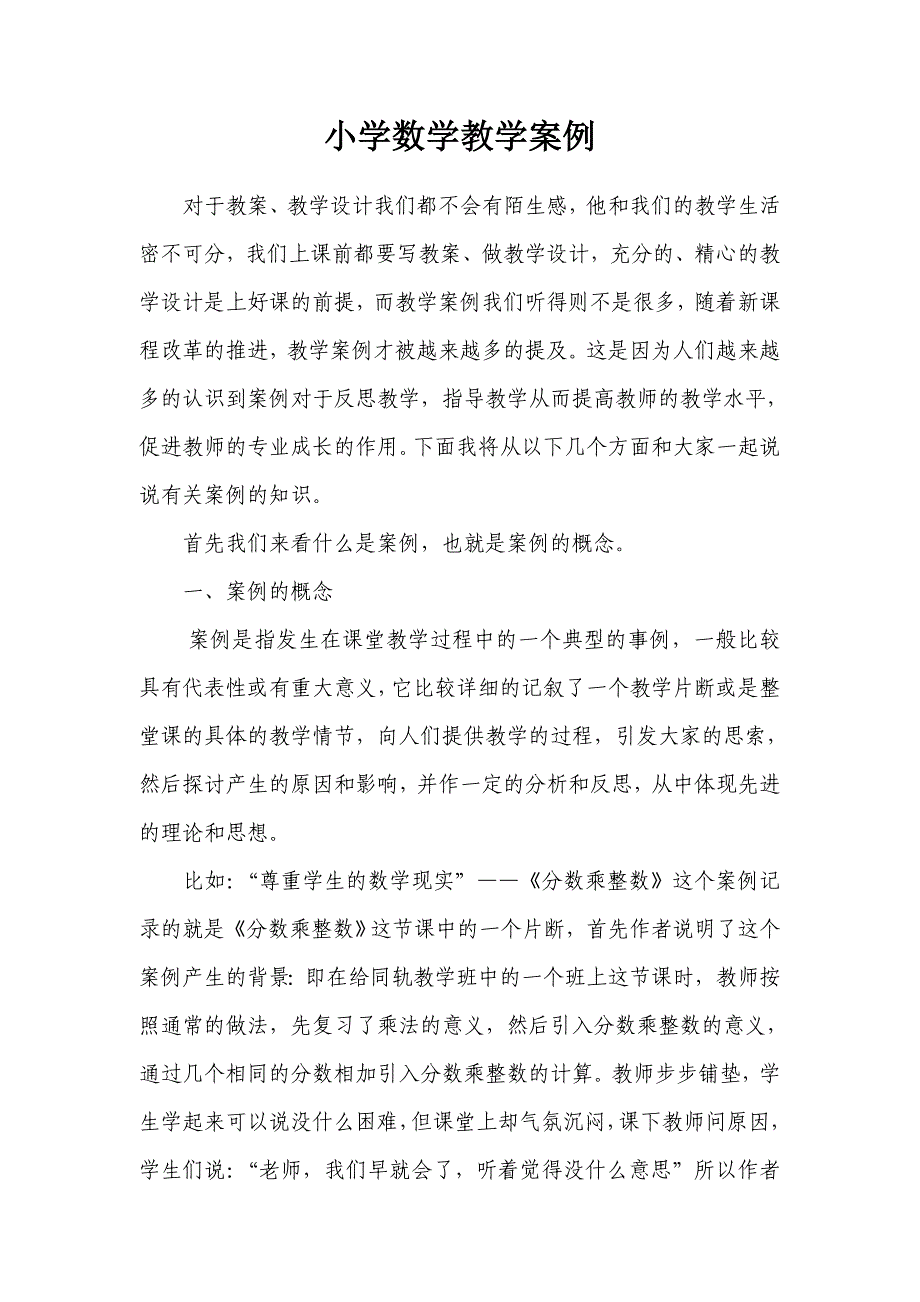 小学数学教学案例 .doc_第1页