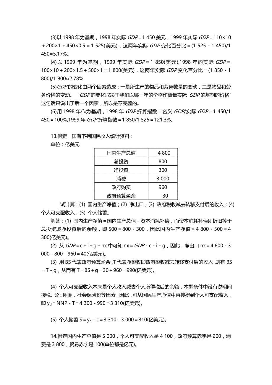 西方经济学宏观部分第五版课后题答案1217章高鸿业版1_第5页