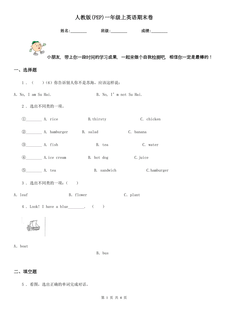 人教版(PEP)一年级上英语期末卷_第1页