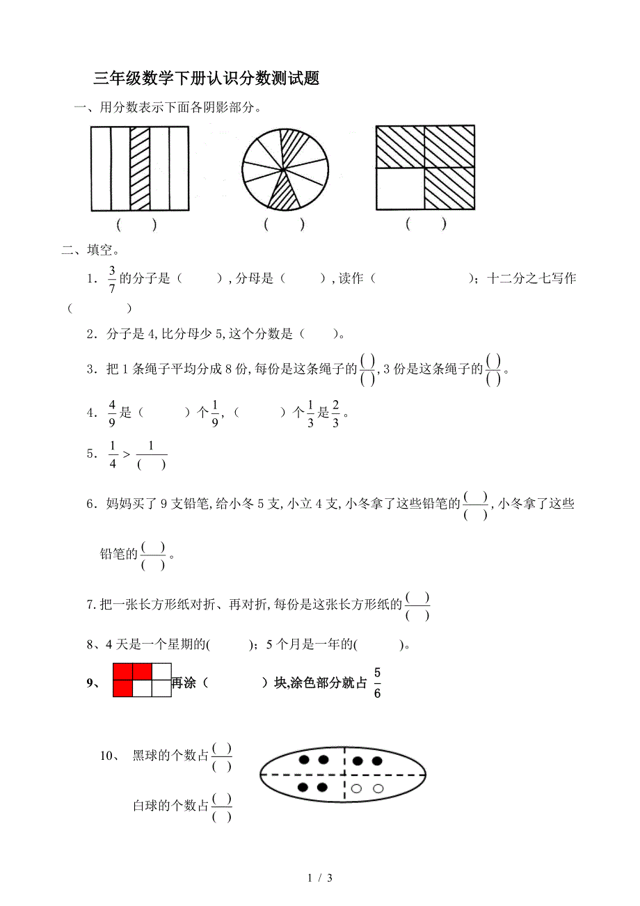 三年级数学下册认识分数测试题.doc_第1页