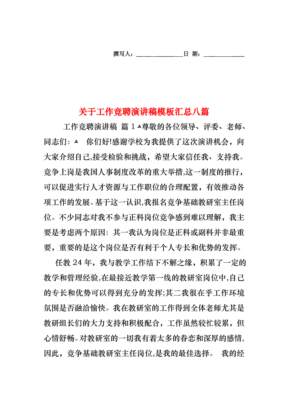 关于工作竞聘演讲稿模板汇总八篇_第1页