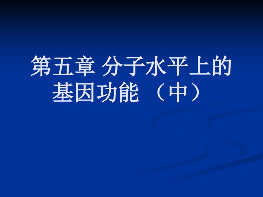 第5章分子水平上的基因功能中_第1页