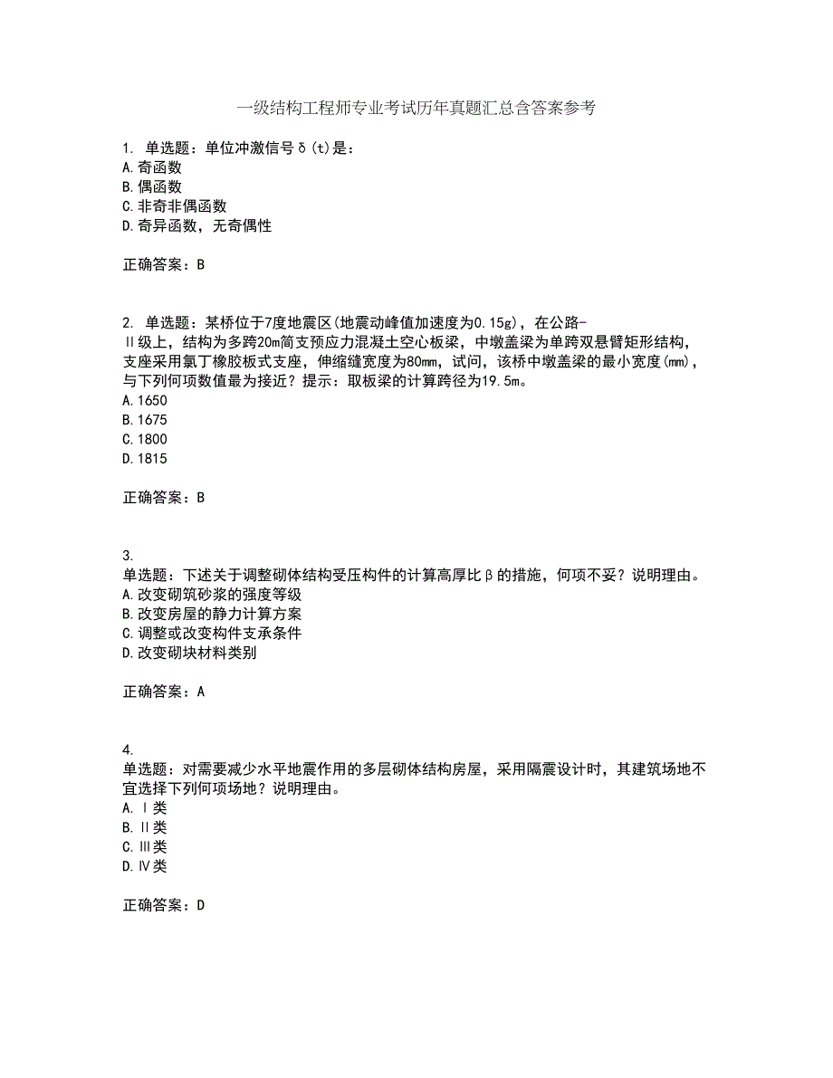 一级结构工程师专业考试历年真题汇总含答案参考60_第1页