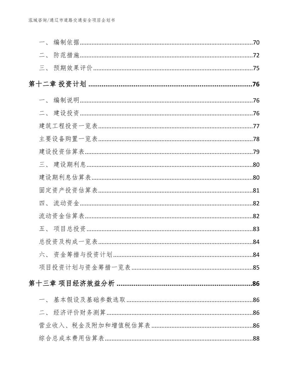 通辽市道路交通安全项目企划书_第5页