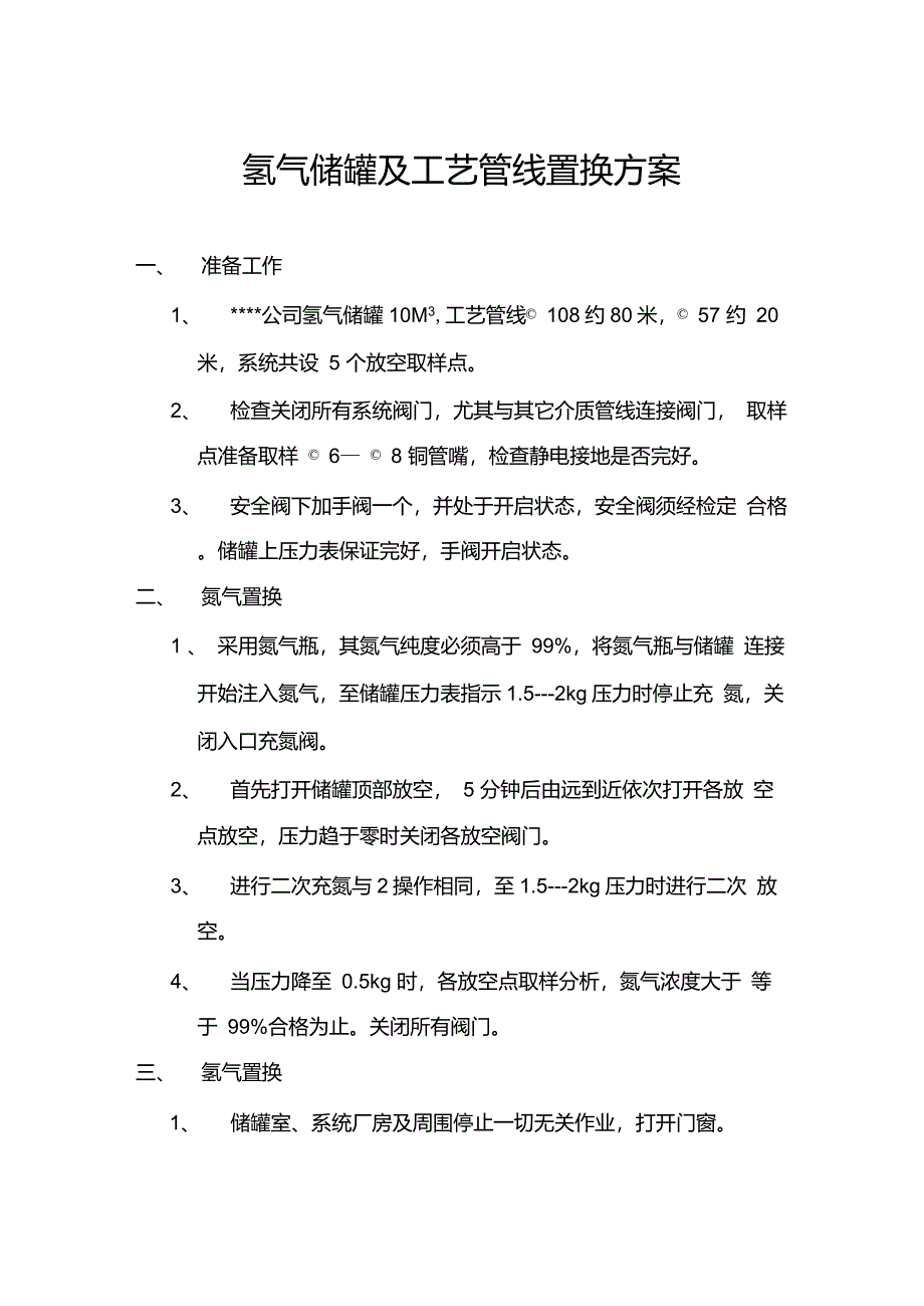 氢气储罐及工艺管线置换方案_第1页