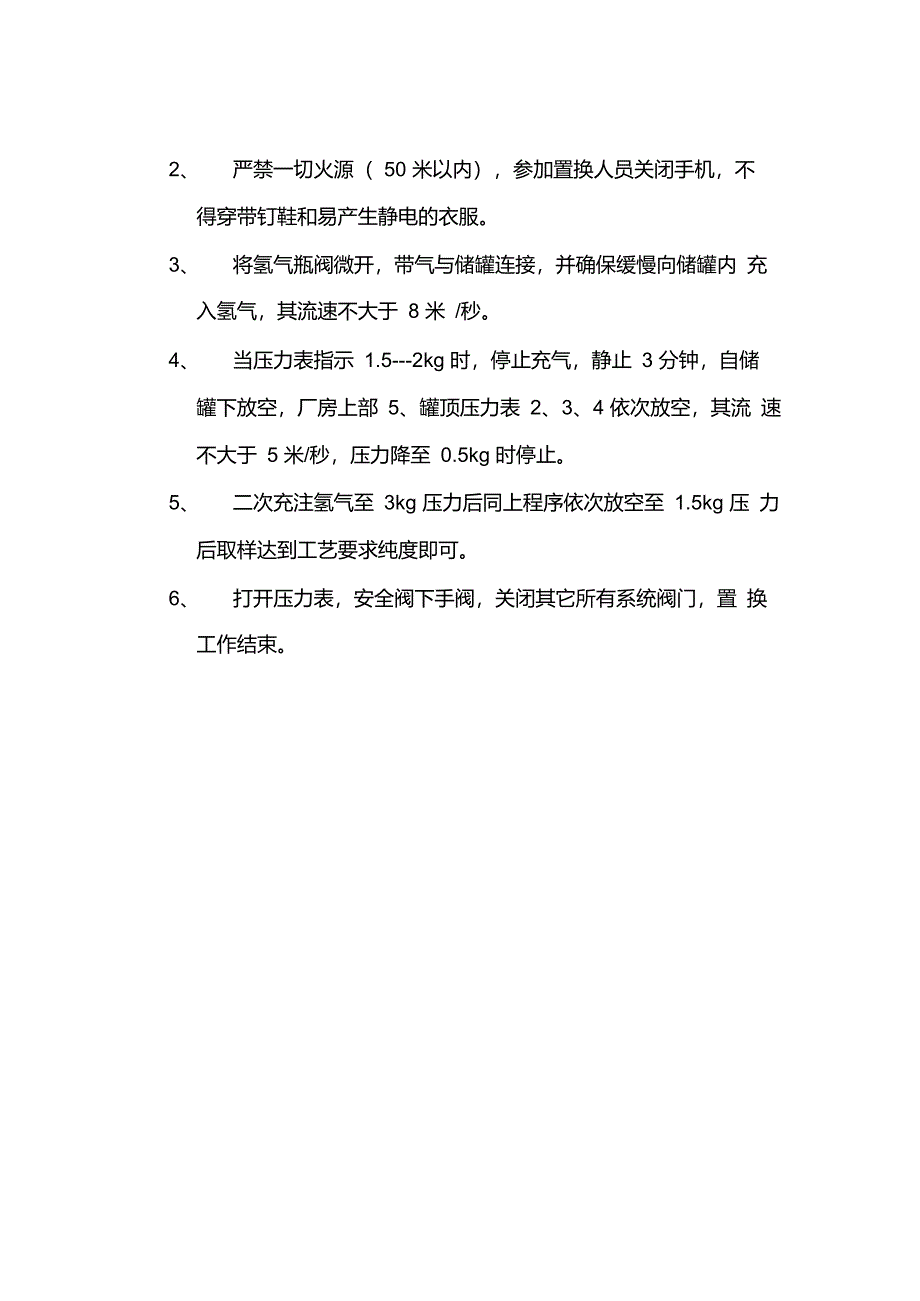 氢气储罐及工艺管线置换方案_第2页