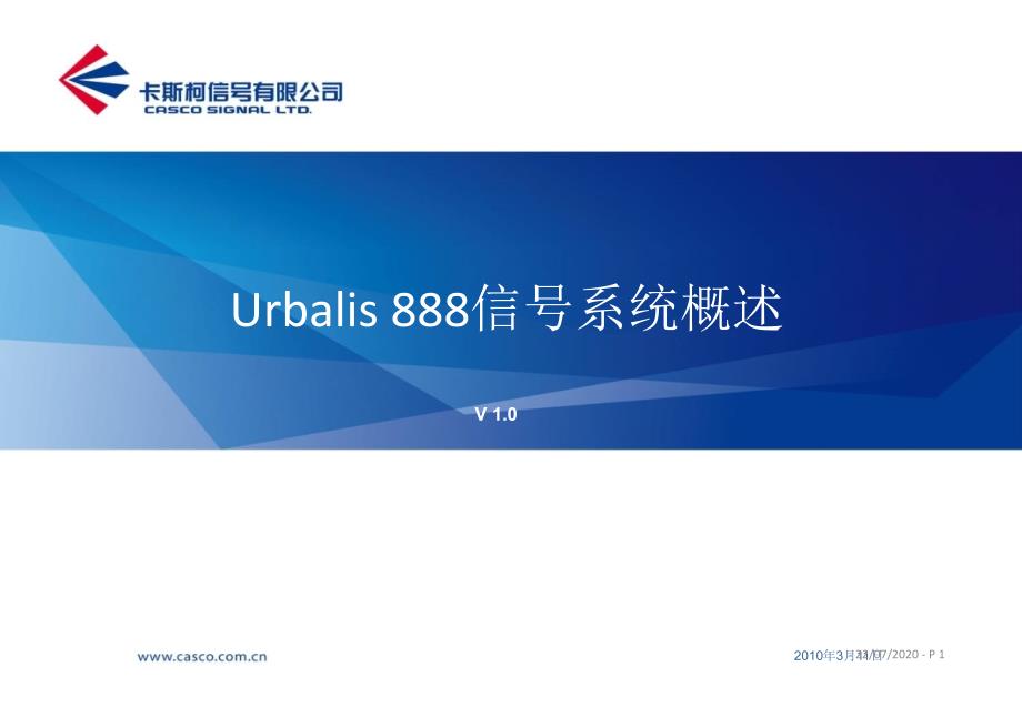 Urbalis888系统概述_第1页