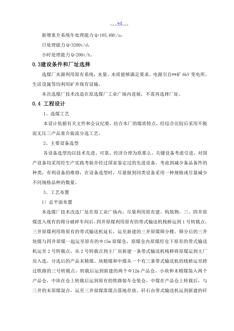 章村矿选煤厂技术改造工程项目初步设计_第4页