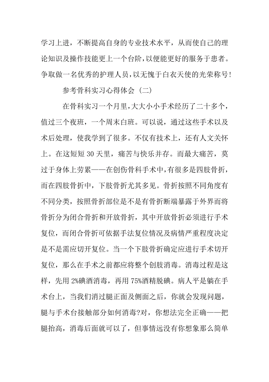 骨科实习心得体会范文五篇2019.doc_第3页