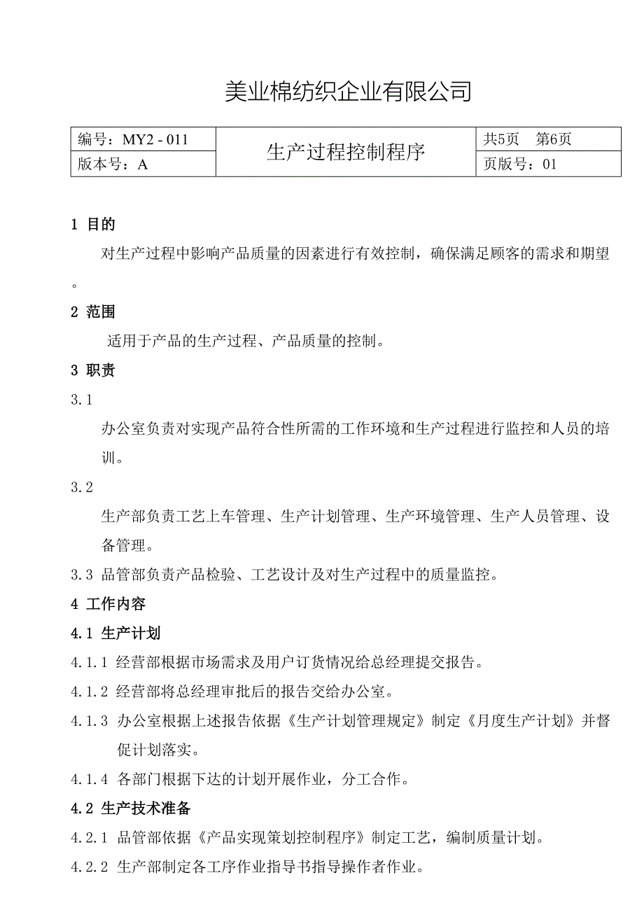 MY2-011-生产过程控制程序（天选打工人）.docx_第3页