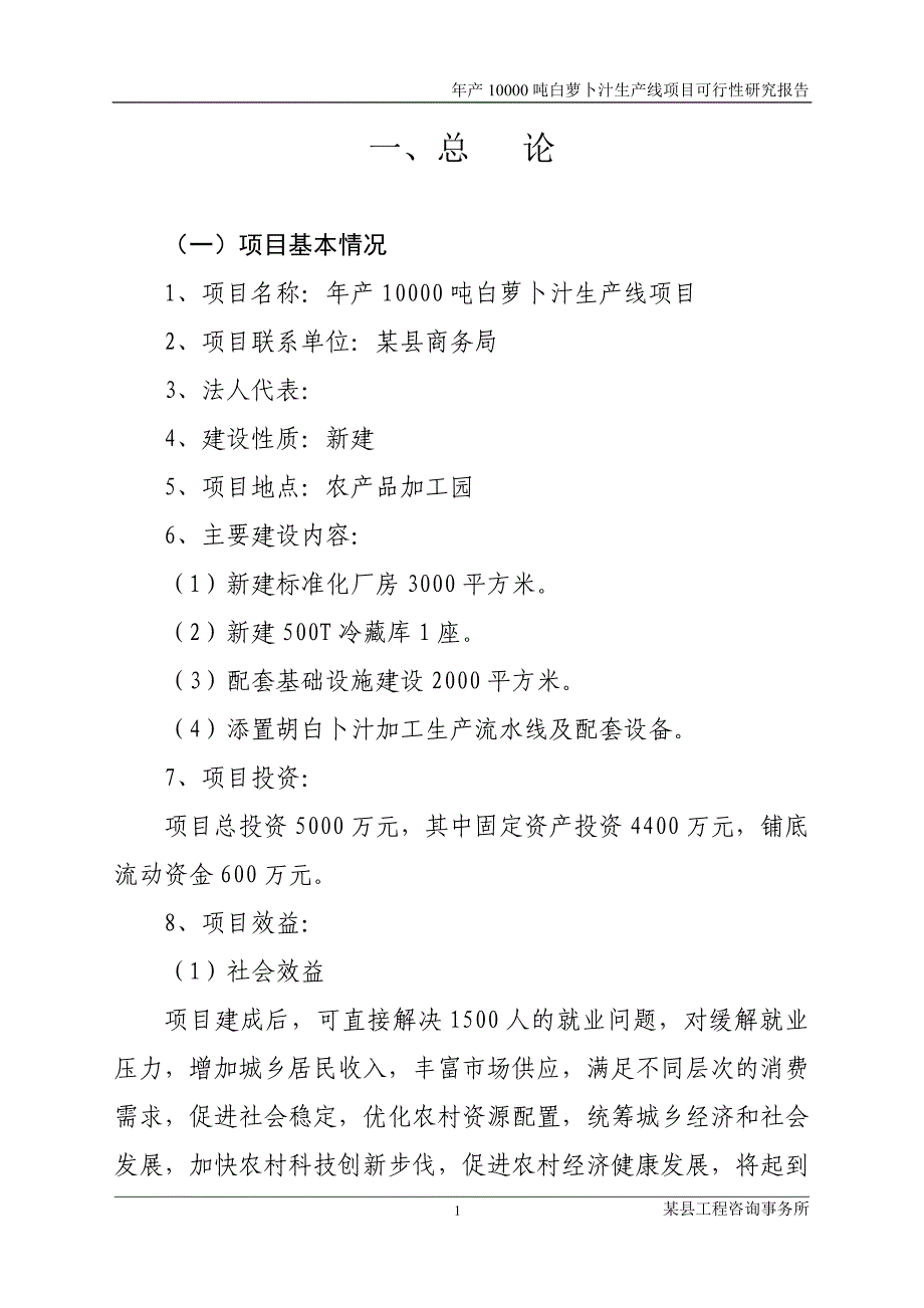 年产10000吨白萝卜汁生产线项目建设可行性研究报告-2_第1页