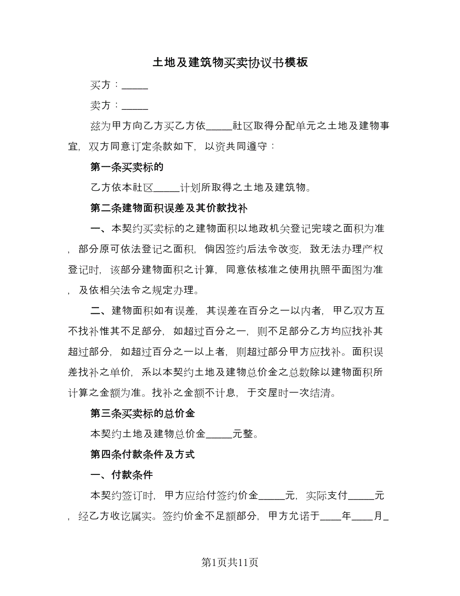 土地及建筑物买卖协议书模板（三篇）.doc_第1页