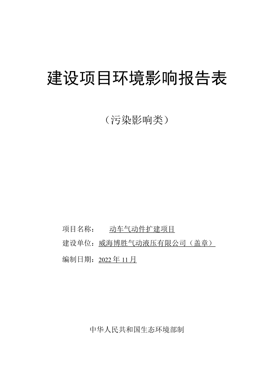 动车气动件扩建项目环境影响报告表_第1页