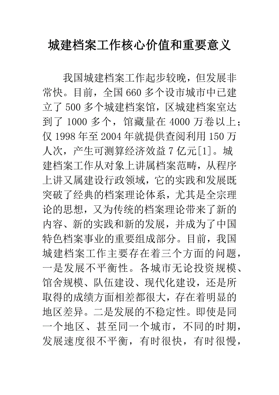 城建档案工作核心价值和重要意义.docx_第1页