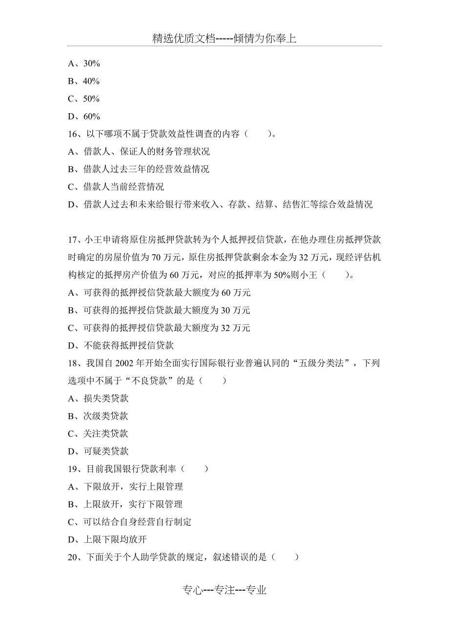 试题一商业银行经营管理基础知识_第4页